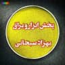 فروشگاه ابزار سبحاني(فروش نقدي)