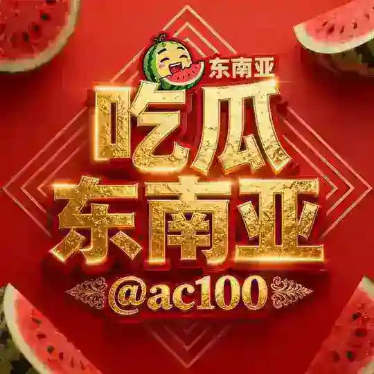️东南亚吃瓜日记🍭