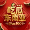 ️东南亚吃瓜日记🍭