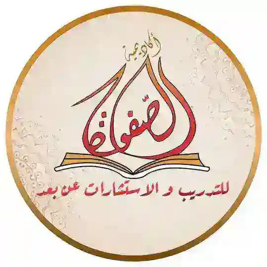 قناة 🏆 أكاديمية الصفوة 🏆 للتدريب والاستشارات عن بعد