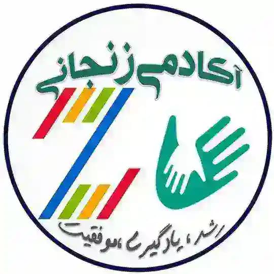 آکادمی زنجانی | مسیر موفقیت کنکور