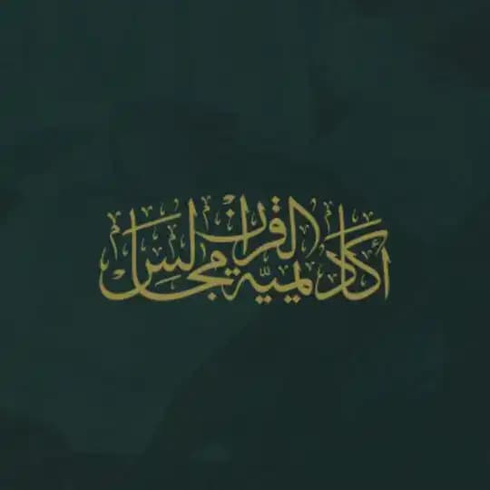 أكاديمية مجالس القرآن