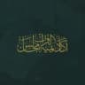 أكاديمية مجالس القرآن