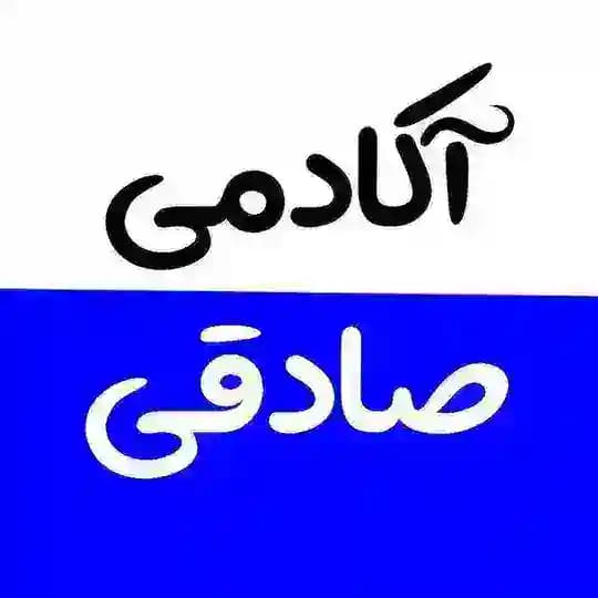 آکادمی صادقی | ادمینی