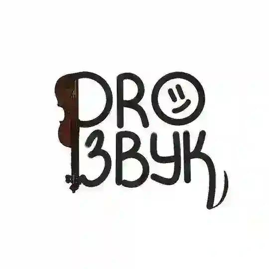 Pro3вук 🎙️