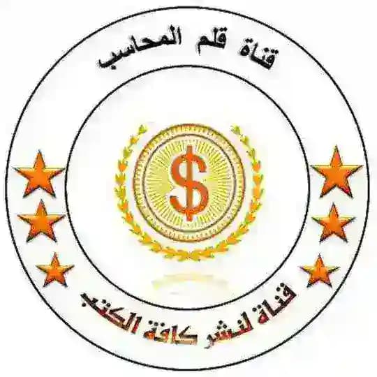 قلم المحاسب