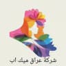 عراق ميك اب للملابس