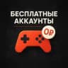 FreeAcc | Бесплатные аккаунты