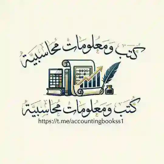 كتب ومعلومات محاسبية
