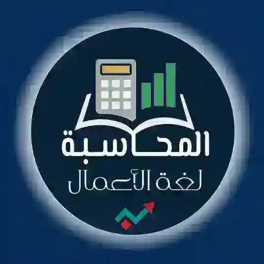 " المحاسبة لغة الأعمال "