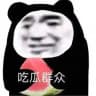 吃瓜🍉群众