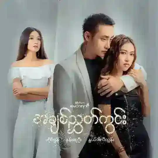 အချစ်ညွှတ်ကွင်း (စ/ဆုံး)