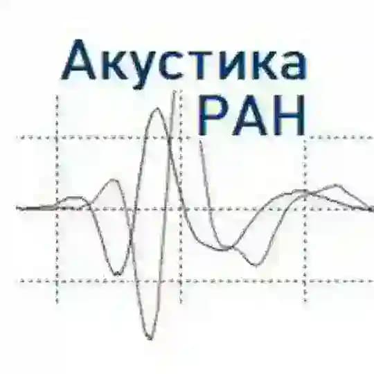 Акустика РАН