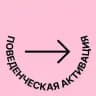 Поведенческая активация