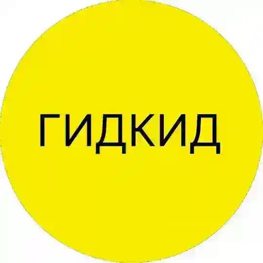 ГИДКИД - досуг для семьи👨‍👩‍👧‍👦
