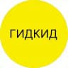 ГИДКИД - досуг для семьи👨‍👩‍👧‍👦
