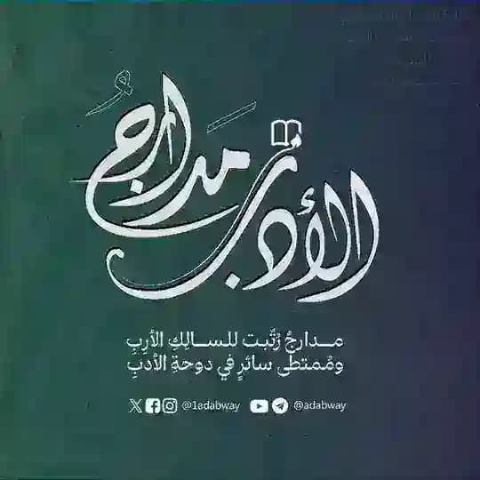 مدارج الأدب