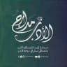 مدارج الأدب