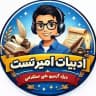 ادبیات امیر تست