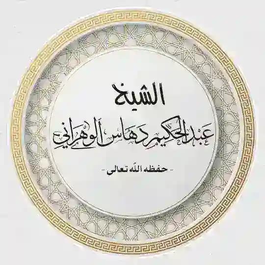 القناة الرسمية للشيخ عبدالحكيم بن أحمد دهاس حفظه الله