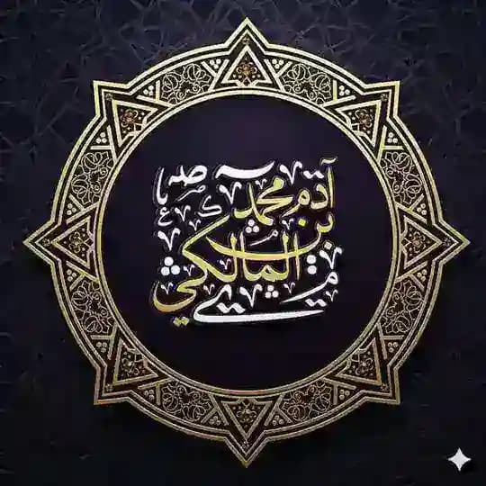 آدَم بْن مُحَمَّد المَالِكِي | أبُو أُسَامَة