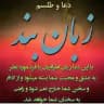دعانویسی تضمینی💯موکلدار
