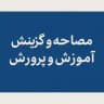 مصاحبه و گزینش آپ