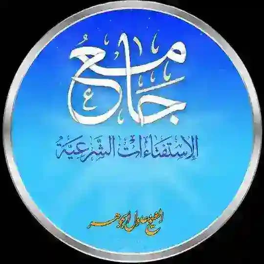 جامع الاستفتاءات / شيخ عادل ال جوهر