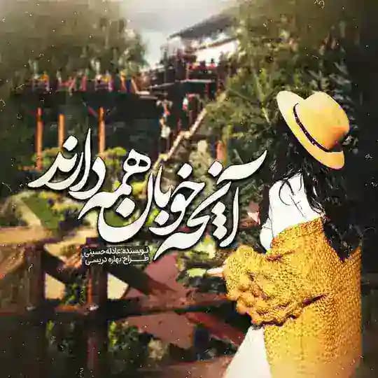 آنچه خوبان همه دارند... عادله حسینی