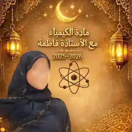 كيمياء تالتة ثانوي (أ.فاطمة )
