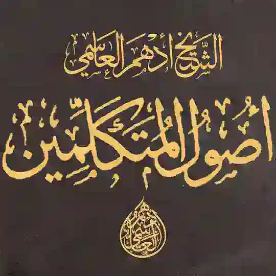 الشيخ أدهم العاسمي / أصول المتكلمين