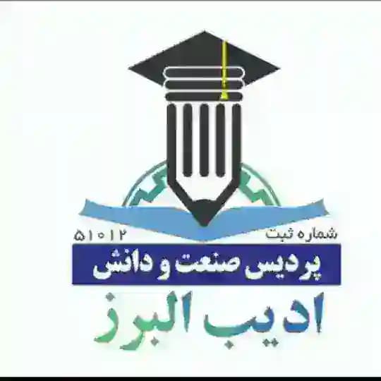 ادیب البرز | خدمات صدور رسمی مدارک قابل استعلام