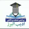 ادیب البرز | خدمات صدور رسمی مدارک قابل استعلام
