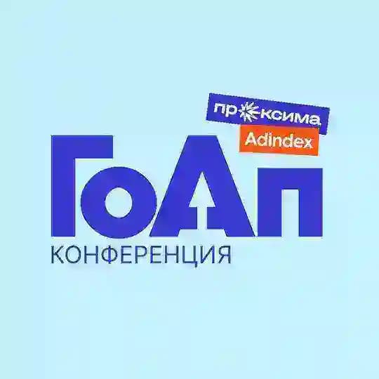 Конференция ГоАп