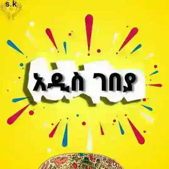 አዲስ ገበያ•New Market