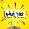 አዲስ ገበያ•New Market
