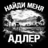 Найди меня Адлер