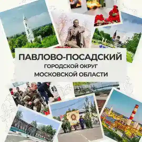 Город Павловский Посад Павлово-Посадского г.о.