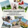 Город Павловский Посад Павлово-Посадского г.о.