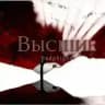 Переходник высших