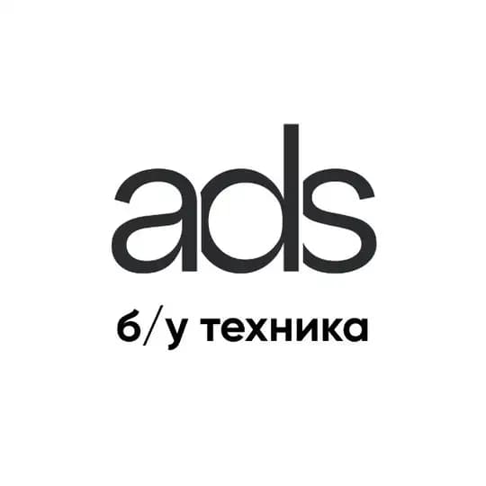 ADS | Б/У техника