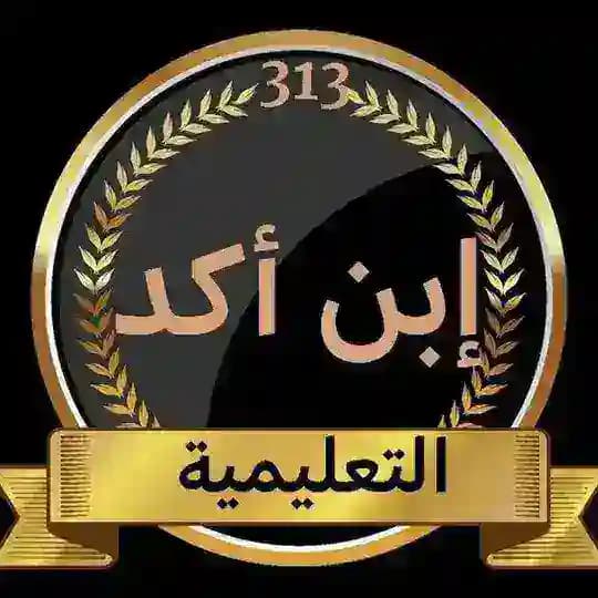 منصة إبن أكد التعليمية الثالث متوسط