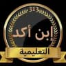 منصة إبن أكد التعليمية الثالث متوسط