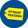 Лучшая реклама