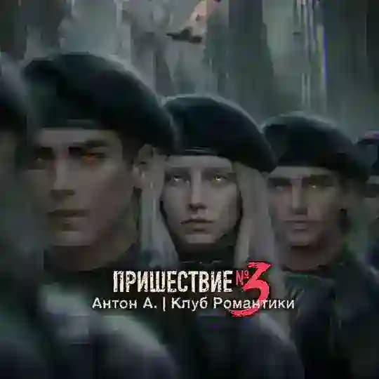 Пришествие № 3 | Антон А. | Клуб Романтики