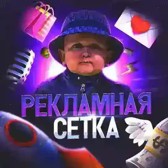 🚀 РЕКЛАМНАЯ СЕТКА