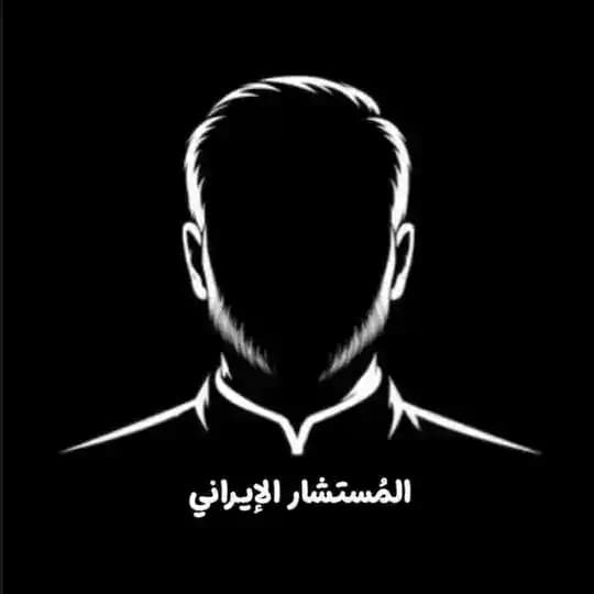 المستشار الإيراني