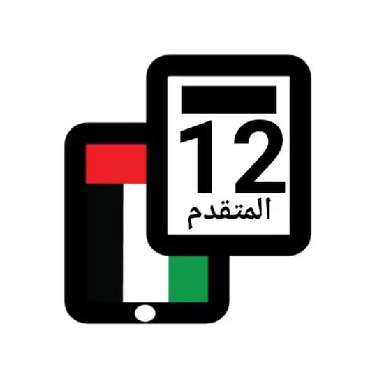 قناة الصف الثاني عشر المتقدم