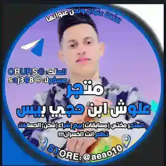 علوش ابن الحجي
