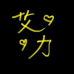 艾力👻毒水爐 Profile